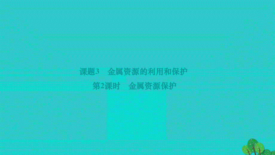 2022九年级化学下册 第八单元 金属和金属材料课题3 金属资源的利用和保护 第2课时 金属资源保护作业课件（新版）新人教版.ppt_第1页