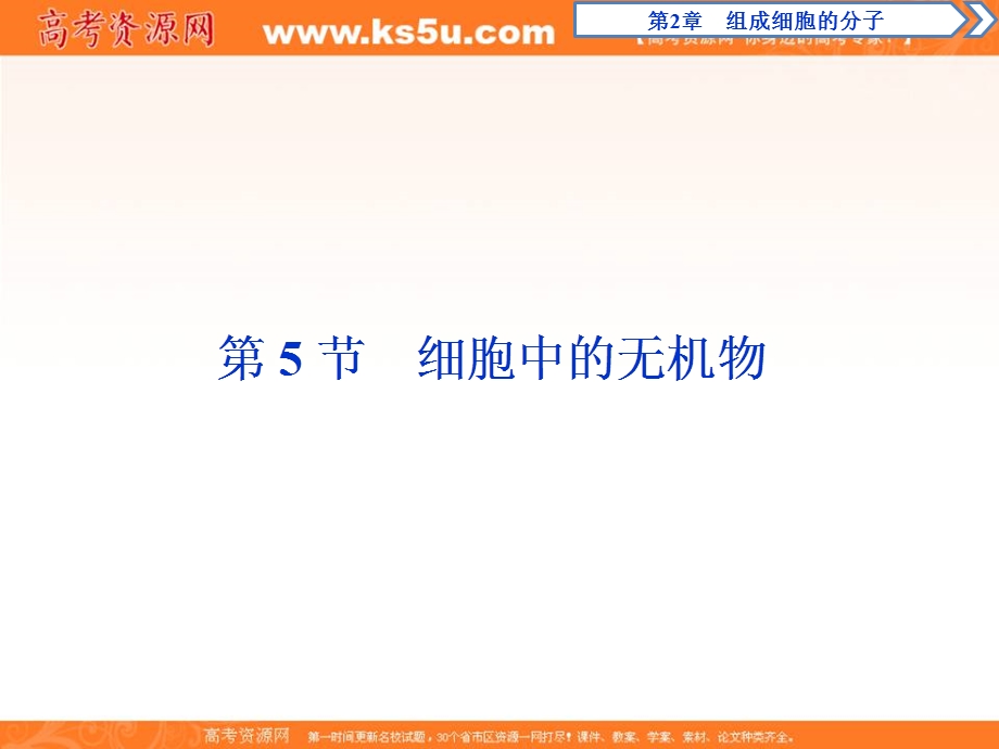 2019-2020学年人教版生物必修一配套课件：第2章 第5节　细胞中的无机物 .ppt_第1页