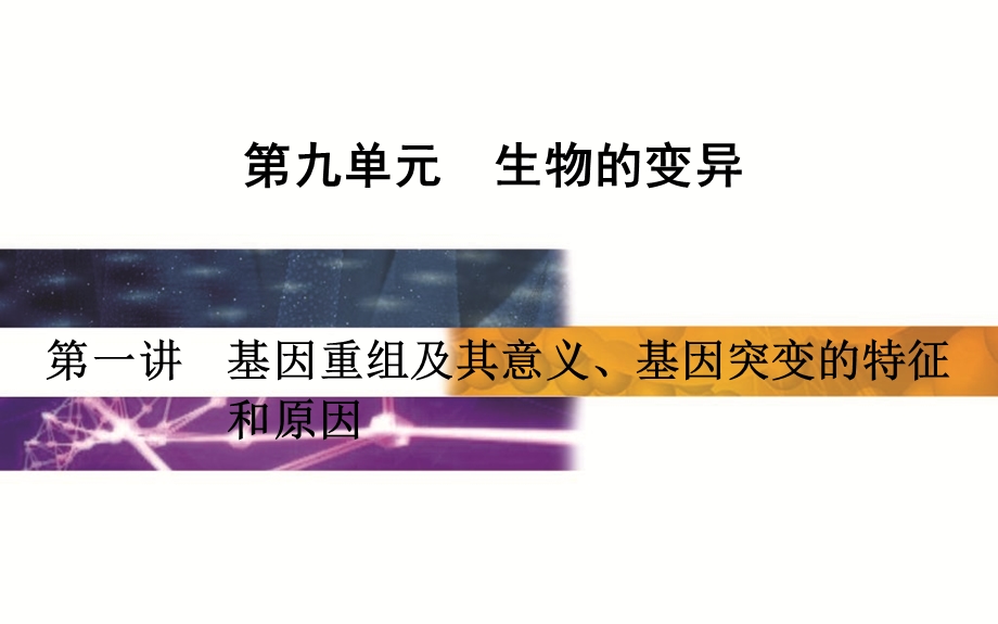 2015-2016学年广东省普通高中学业水平测试生物课件：9单元第1讲　基因重组及其意义、基因突变的特征和原因 .ppt_第1页