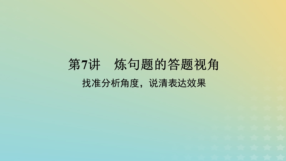 2023新教材高考语文二轮专题复习 专题二 古诗文阅读 第二部分 古代诗歌鉴赏 第7讲 炼句题的答题视角课件.pptx_第1页