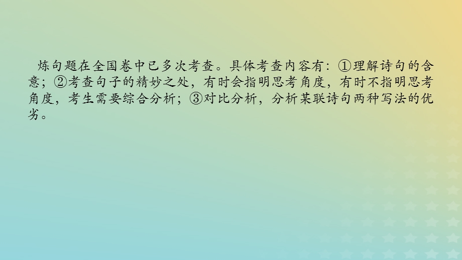 2023新教材高考语文二轮专题复习 专题二 古诗文阅读 第二部分 古代诗歌鉴赏 第7讲 炼句题的答题视角课件.pptx_第2页