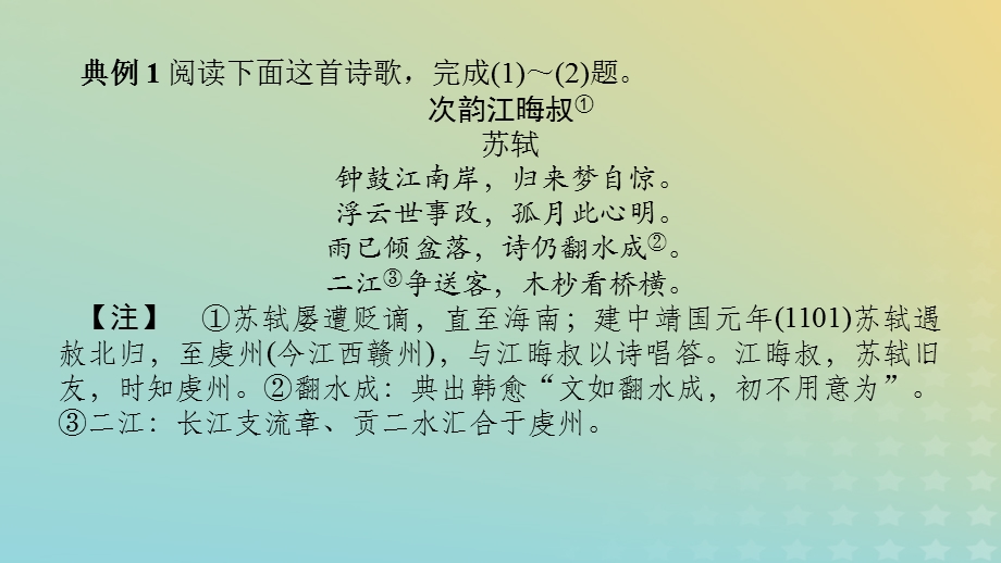 2023新教材高考语文二轮专题复习 专题二 古诗文阅读 第二部分 古代诗歌鉴赏 第7讲 炼句题的答题视角课件.pptx_第3页