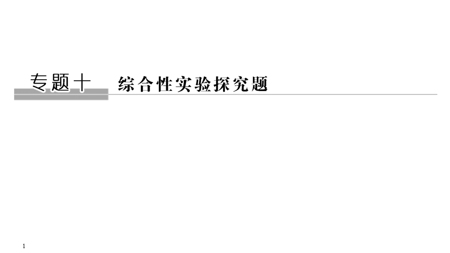 2020届江苏高考化学二轮复习课件：专题十　综合性实验探究题（76张PPT） .ppt_第1页