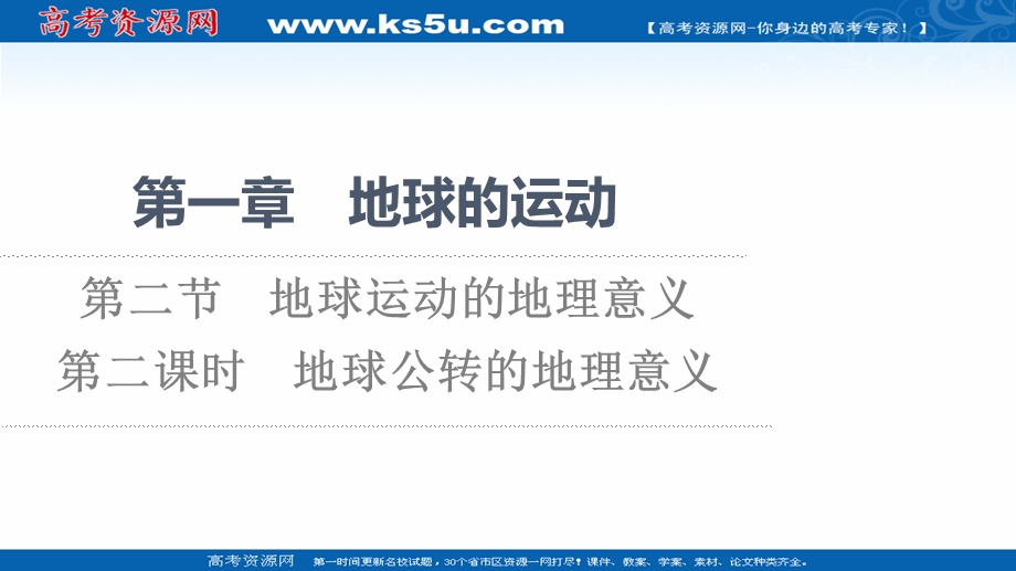 2021-2022学年新教材人教版地理选择性必修1课件：第1章 第2节 第2课时　地球公转的地理意义 .ppt_第1页