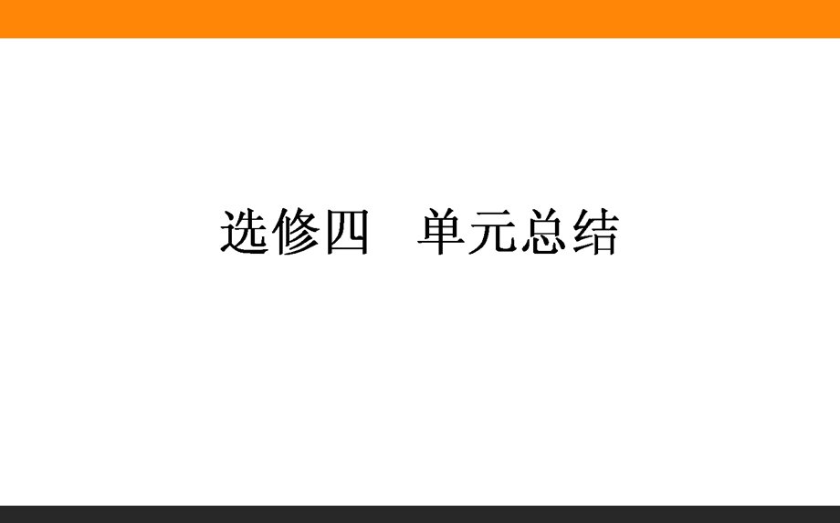 2017届高三历史人教版一轮复习单元总结课件：选修4　中外历史人物评说 .ppt_第1页