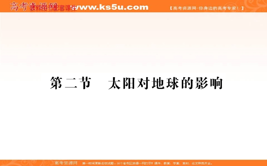 2021-2022学年新教材人教版地理必修第一册课件：第一章 第二节 太阳对地球的影响 .ppt_第1页