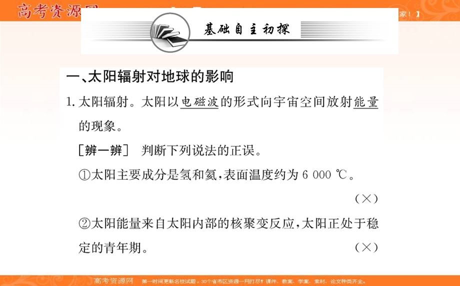 2021-2022学年新教材人教版地理必修第一册课件：第一章 第二节 太阳对地球的影响 .ppt_第2页