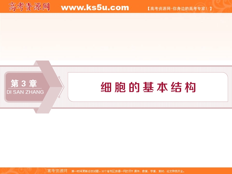 2019-2020学年人教版生物必修一配套课件：第3章 第1节　细胞膜——系统的边界 .ppt_第1页