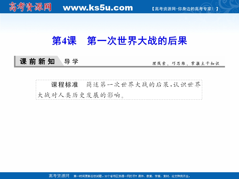 2020-2021学年人教版历史选修3课件：1-4 第一次世界大战的后果 .ppt_第1页