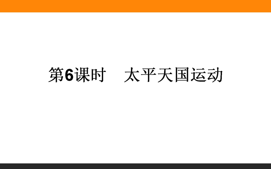 2017届高三历史人民版一轮复习课件06 太平天国运动 .ppt_第1页