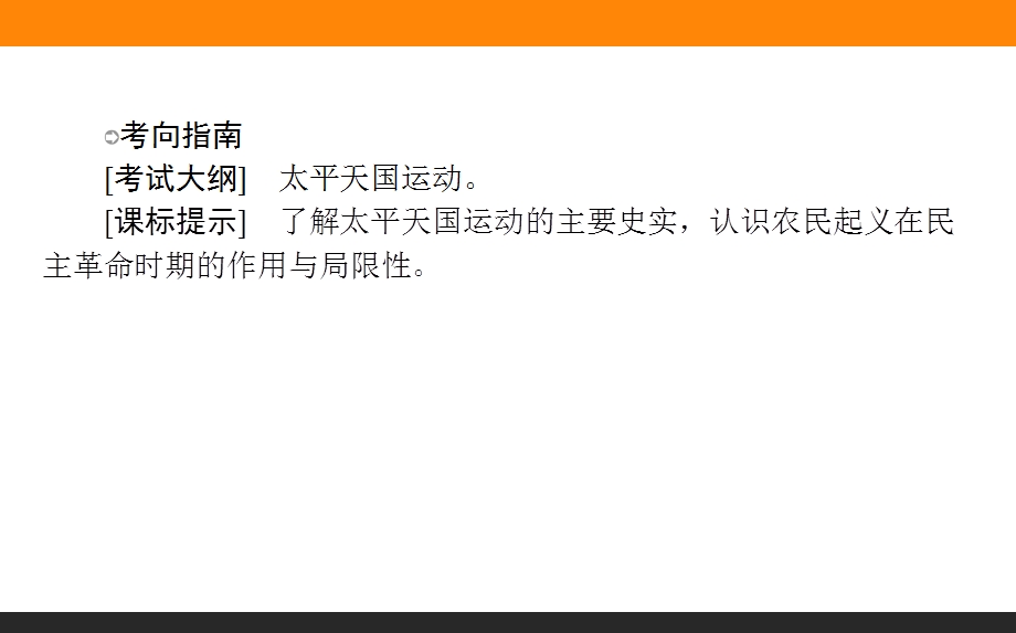 2017届高三历史人民版一轮复习课件06 太平天国运动 .ppt_第2页