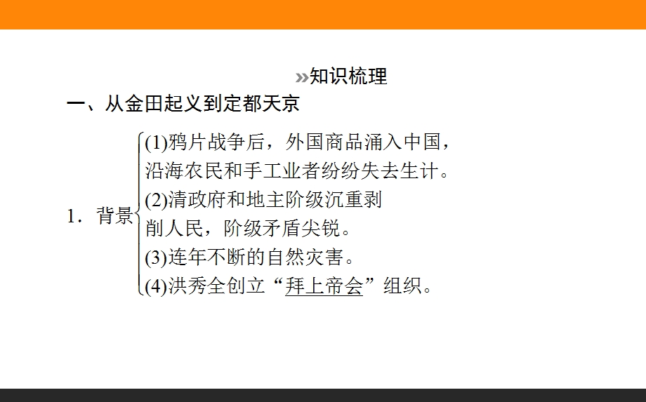 2017届高三历史人民版一轮复习课件06 太平天国运动 .ppt_第3页