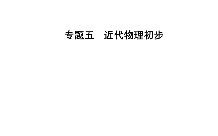 2020届物理高考二轮专题复习课件：专题五 近代物理初步 .ppt_第1页