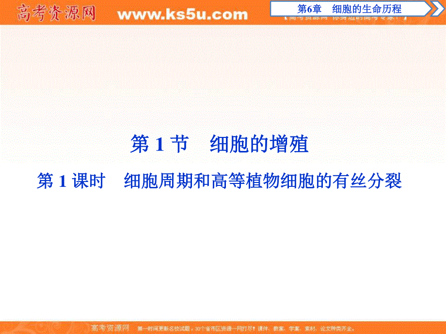 2019-2020学年人教版生物必修一配套课件：第6章 第1节　第1课时　细胞周期和高等植物细胞的有丝分裂 .ppt_第2页