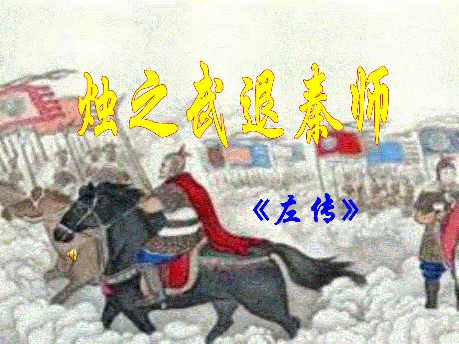 2012届高一语文同步课件：4.1.1《烛之武退秦师》5（苏教版必修3）.ppt_第1页