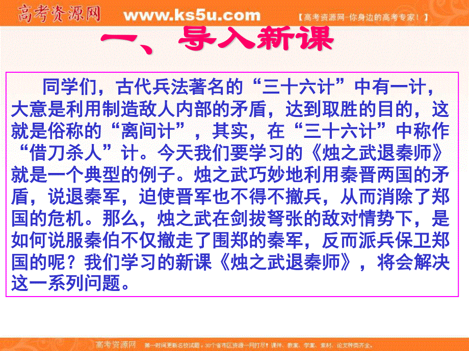 2012届高一语文同步课件：4.1.1《烛之武退秦师》5（苏教版必修3）.ppt_第2页