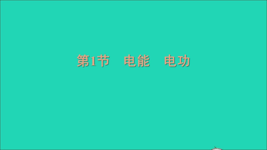 2021九年级物理全册 第18章 电功率 18.1电能 电功习题课件（新版）新人教版.ppt_第1页