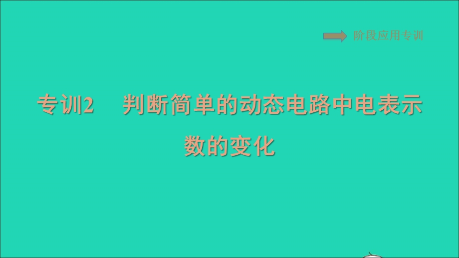 2021九年级物理全册 第17章 欧姆定律阶段应用专训2 判断简单的动态电路中电表示数的变化习题课件（新版）新人教版.ppt_第1页