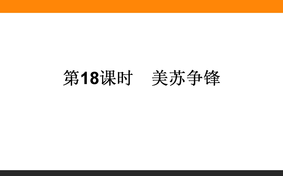 2017届高三历史人民版一轮复习课件18 美苏争锋 .ppt_第1页