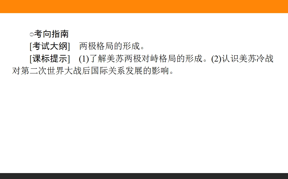 2017届高三历史人民版一轮复习课件18 美苏争锋 .ppt_第2页