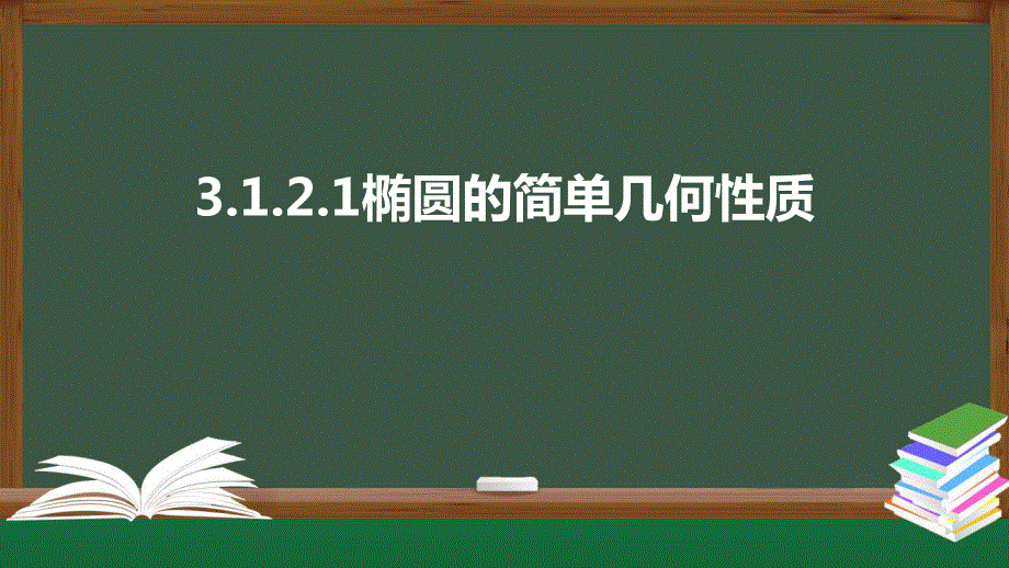 3-1-2-1椭圆的简单几何性质（课件）-2021-2022学年高二数学同步精品课件（人教A版2019选择性必修第一册）.pptx_第1页