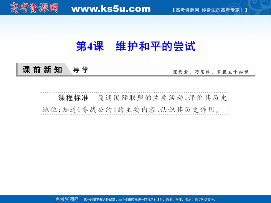 2020-2021学年人教版历史选修3课件：2-4 维护和平的尝试 .ppt_第1页