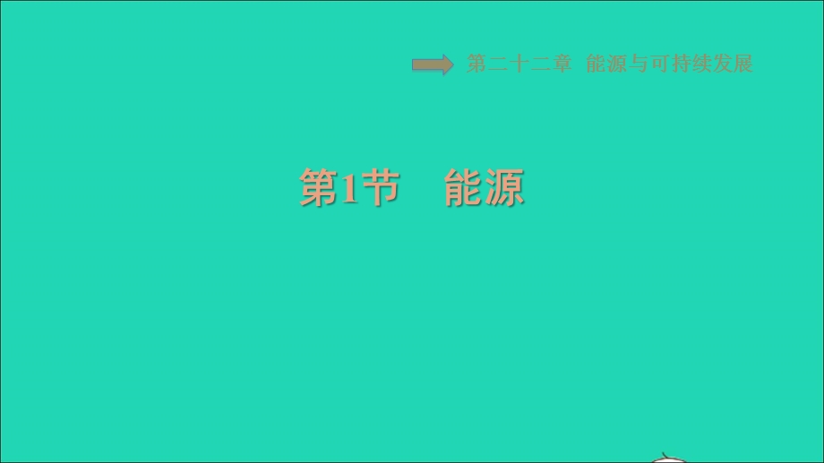 2021九年级物理全册 第22章 能源与可持续发展 22.1能源习题课件（新版）新人教版.ppt_第1页