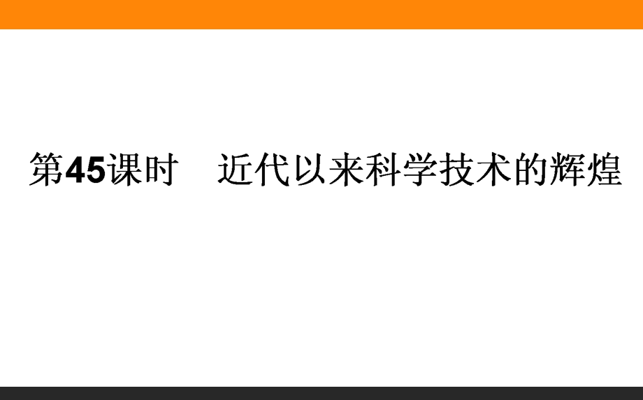 2017届高三历史人民版一轮复习课件45 近代以来科学技术的辉煌 .ppt_第1页