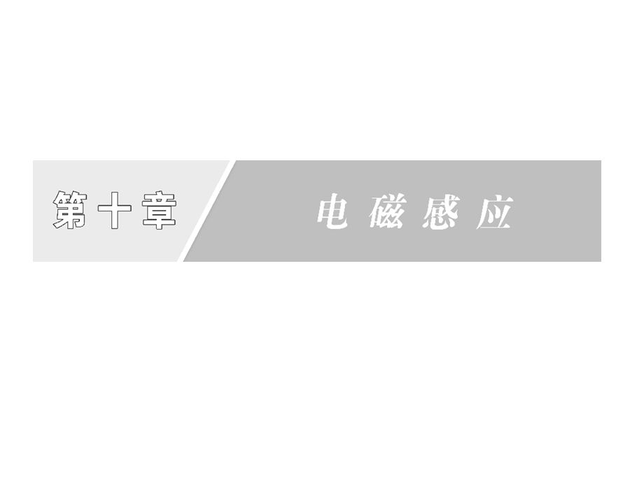 2013届新课标高考第一轮总复习（人教版）：第十章 第1讲 电磁感应现象　楞次定律.ppt_第1页