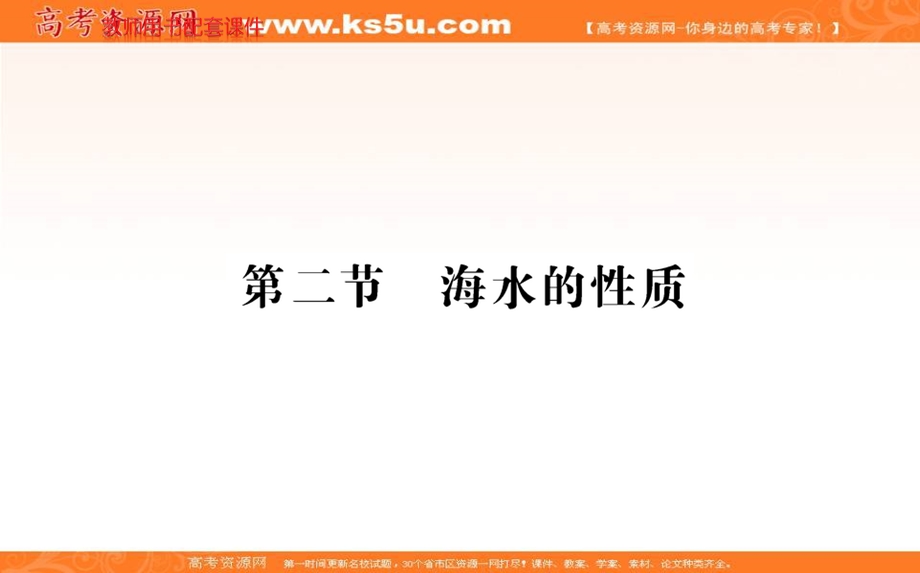 2021-2022学年新教材人教版地理必修第一册课件：第三章 第二节 海水的性质 .ppt_第1页