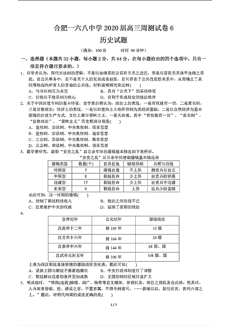 安徽省合肥一六八中学2020届高三上学期第六次周测历史试题 PDF版含解析.pdf_第1页