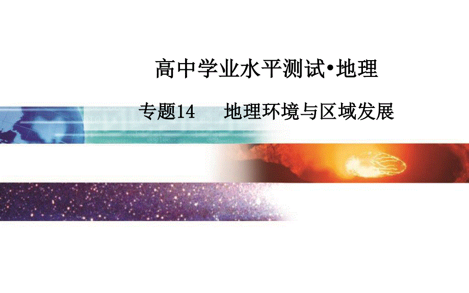 2015-2016学年广东省普通高中学业水平测试地理课件：专题14 地理环境与区域发展 .ppt_第1页