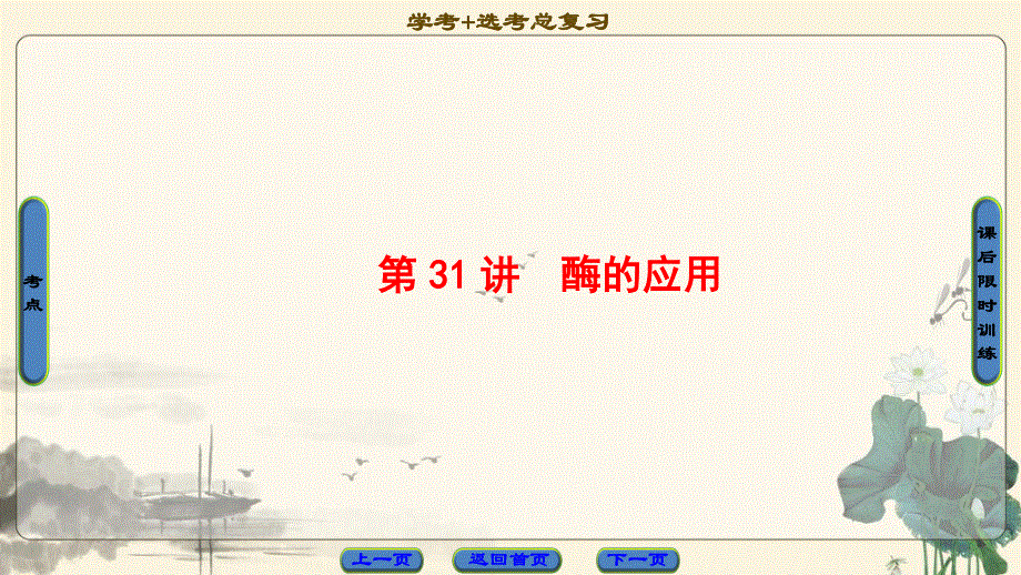 2018届高三生物（浙江选考）一轮复习课件 选考加试部分 第12章 第31讲　酶的应用 .ppt_第1页