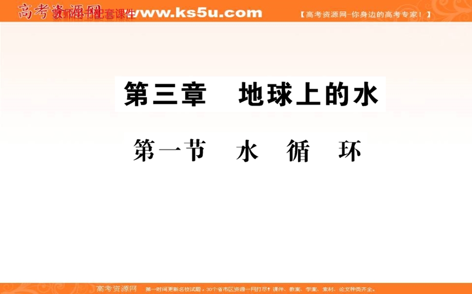 2021-2022学年新教材人教版地理必修第一册课件：第三章 第一节 水循环 .ppt_第1页