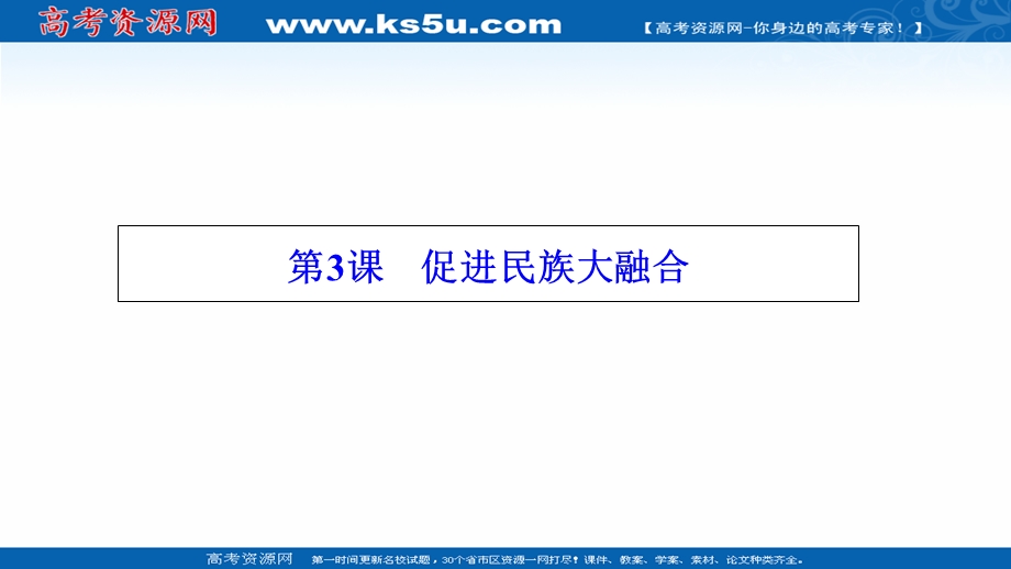 2020-2021学年人教版历史选修1配套课件：第三单元 第3课　促进民族大融合 WORD版含解析.ppt_第1页