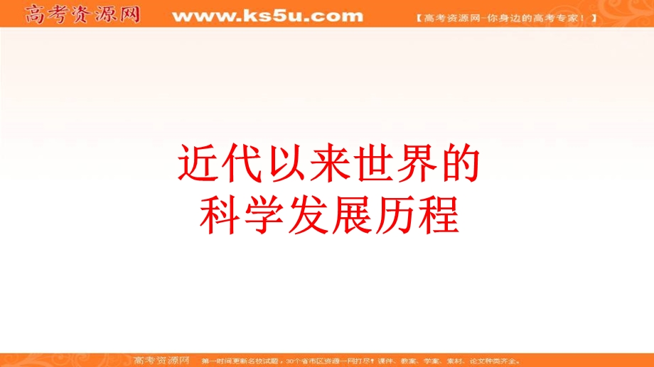 2017届高三历史人教版一轮复习必修三课件：第四单元 近代以来世界的科学发展历程.ppt_第1页