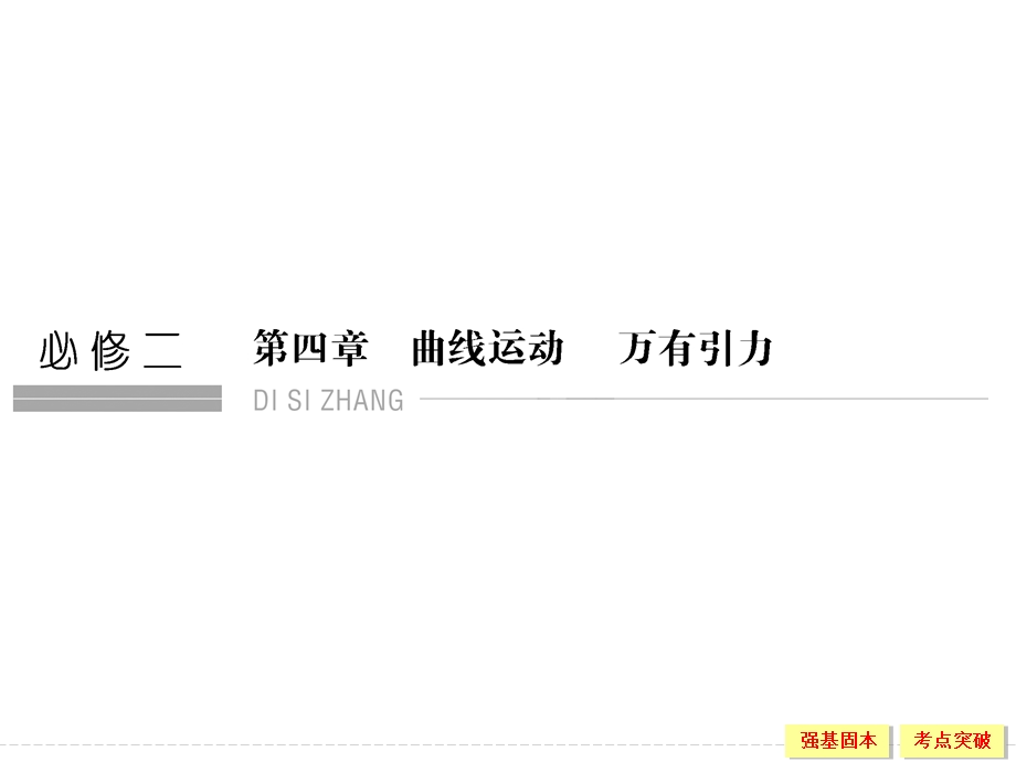 2016届《创新设计》高考物理（江苏专用）大一轮复习精讲课件：第四章 曲线运动 万有引力-1 .ppt_第1页