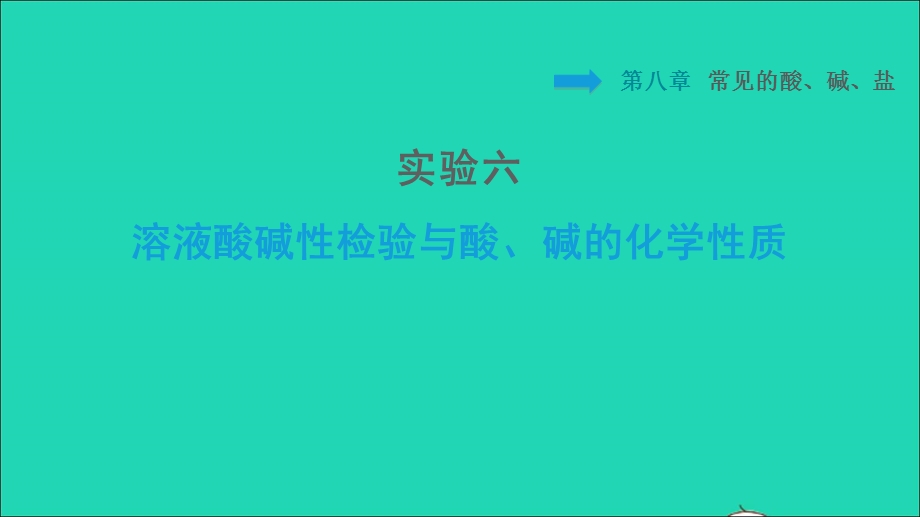 2022九年级化学下册 第八章 常见的酸、碱、盐实验六 溶液酸碱性检验与酸、碱的化学性质习题课件（新版）粤教版.ppt_第1页