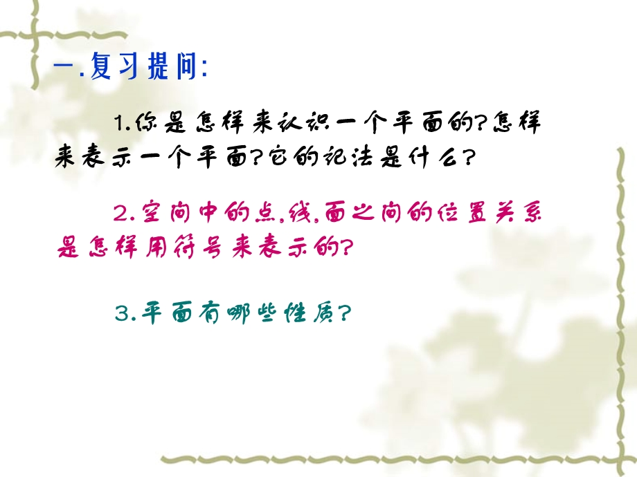 1.2.1《平面的基本性质（2）》课件（苏教版必修2）.ppt_第2页