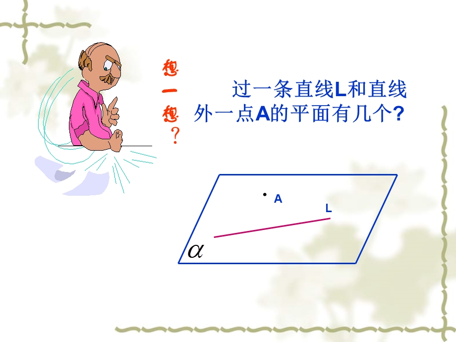 1.2.1《平面的基本性质（2）》课件（苏教版必修2）.ppt_第3页