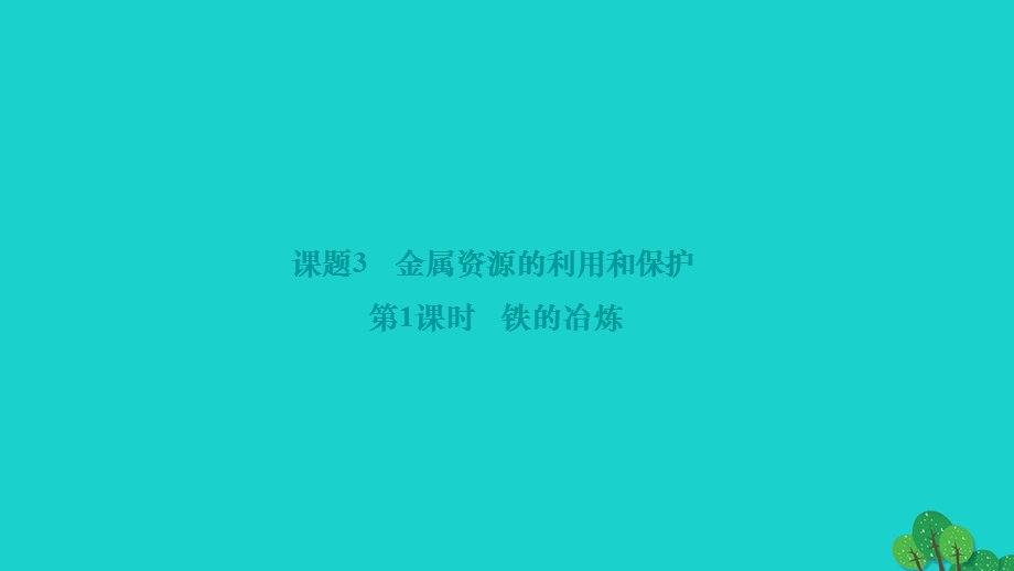 2022九年级化学下册 第八单元 金属和金属材料课题3 金属资源的利用和保护 第1课时 铁的冶炼作业课件（新版）新人教版.ppt_第1页