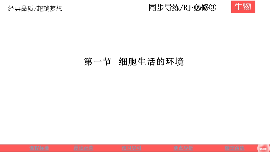 2019-2020学年人教版生物必修三同步导练课件：1-1 细胞生活的环境 .ppt_第3页