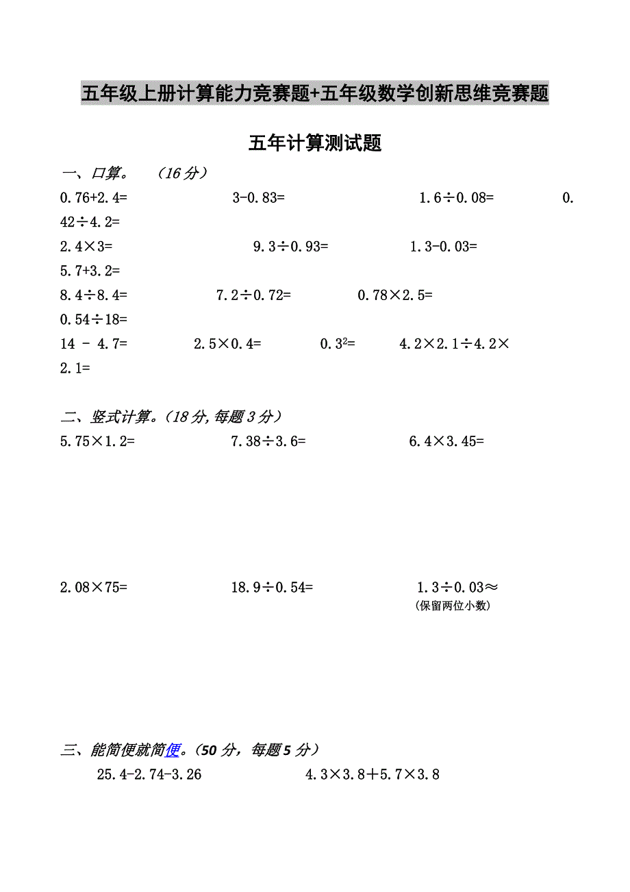 五年级上册计算能力竞赛题 五年级数学创新思维竞赛题.doc_第1页