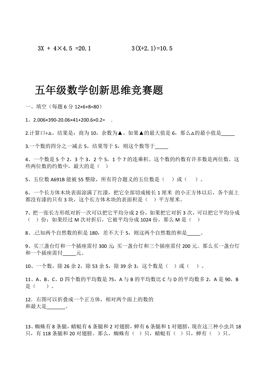 五年级上册计算能力竞赛题 五年级数学创新思维竞赛题.doc_第3页