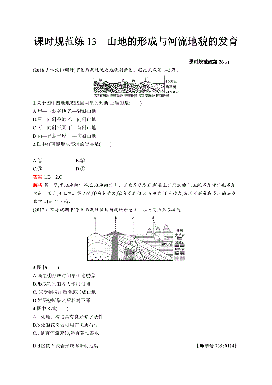 2018届高考地理（人教版福建）一轮课时规范练13 山地的形成与河流地貌的发育 WORD版含解析.docx_第1页