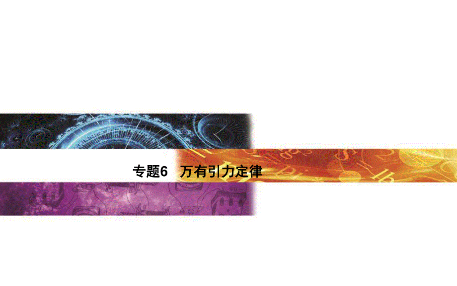 2015-2016学年广东省普通高中学业水平测试物理课件：专题6 万有引力定律 .ppt_第1页