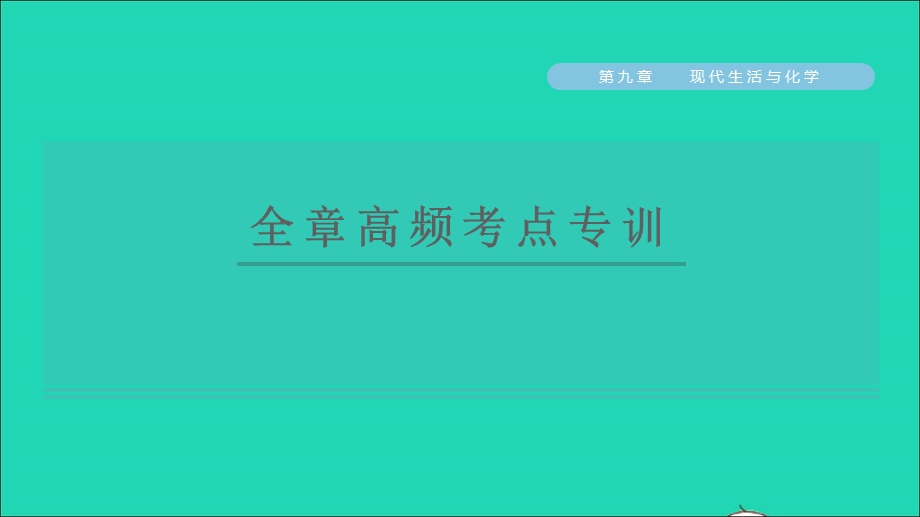 2022九年级化学下册 第九章 现代生活与化学全章高频考点专训习题课件（新版）粤教版.ppt_第1页