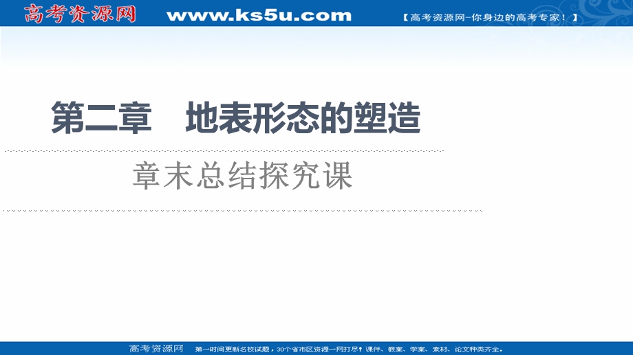 2021-2022学年新教材人教版地理选择性必修1课件：第2章 地表形态的塑造 章末总结探究课 .ppt_第1页