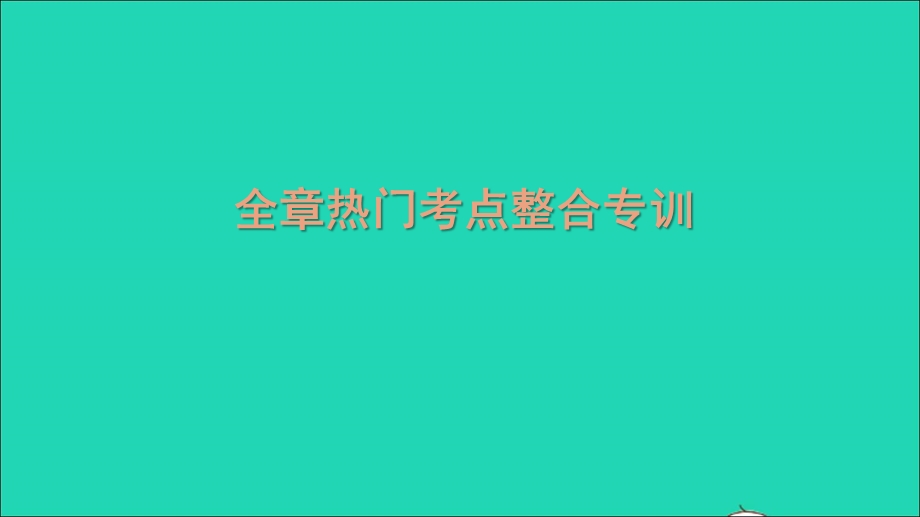 2021九年级物理全册 第17章 欧姆定律全章热门考点整合专训习题课件（新版）新人教版.ppt_第1页