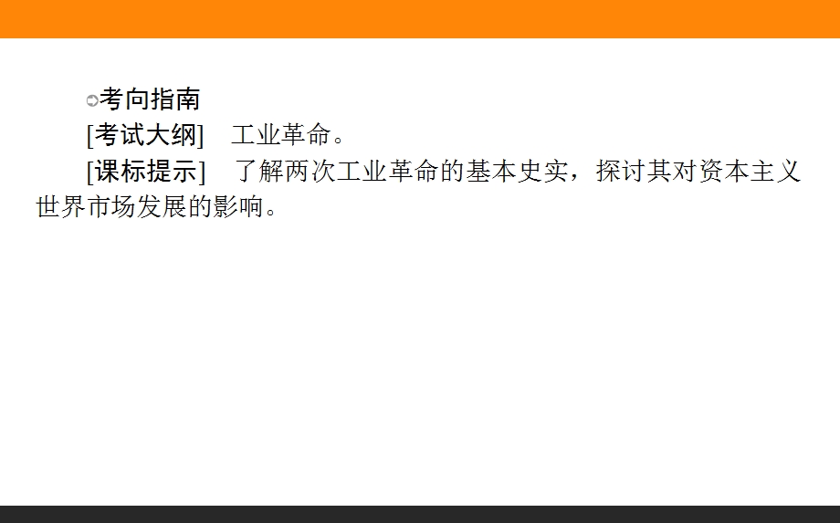 2017届高三历史人民版一轮复习课件28 蒸汽的力量和走向整体的世界 .ppt_第2页